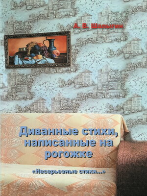 cover image of Диванные стихи, написанные на рогожке